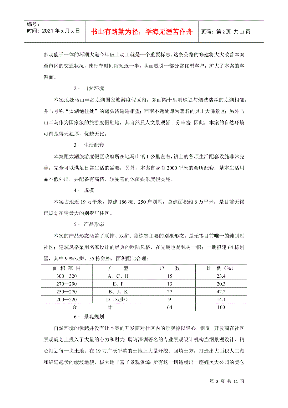 太湖&#183;金色水岸营销方案（DOC 11页）_第2页