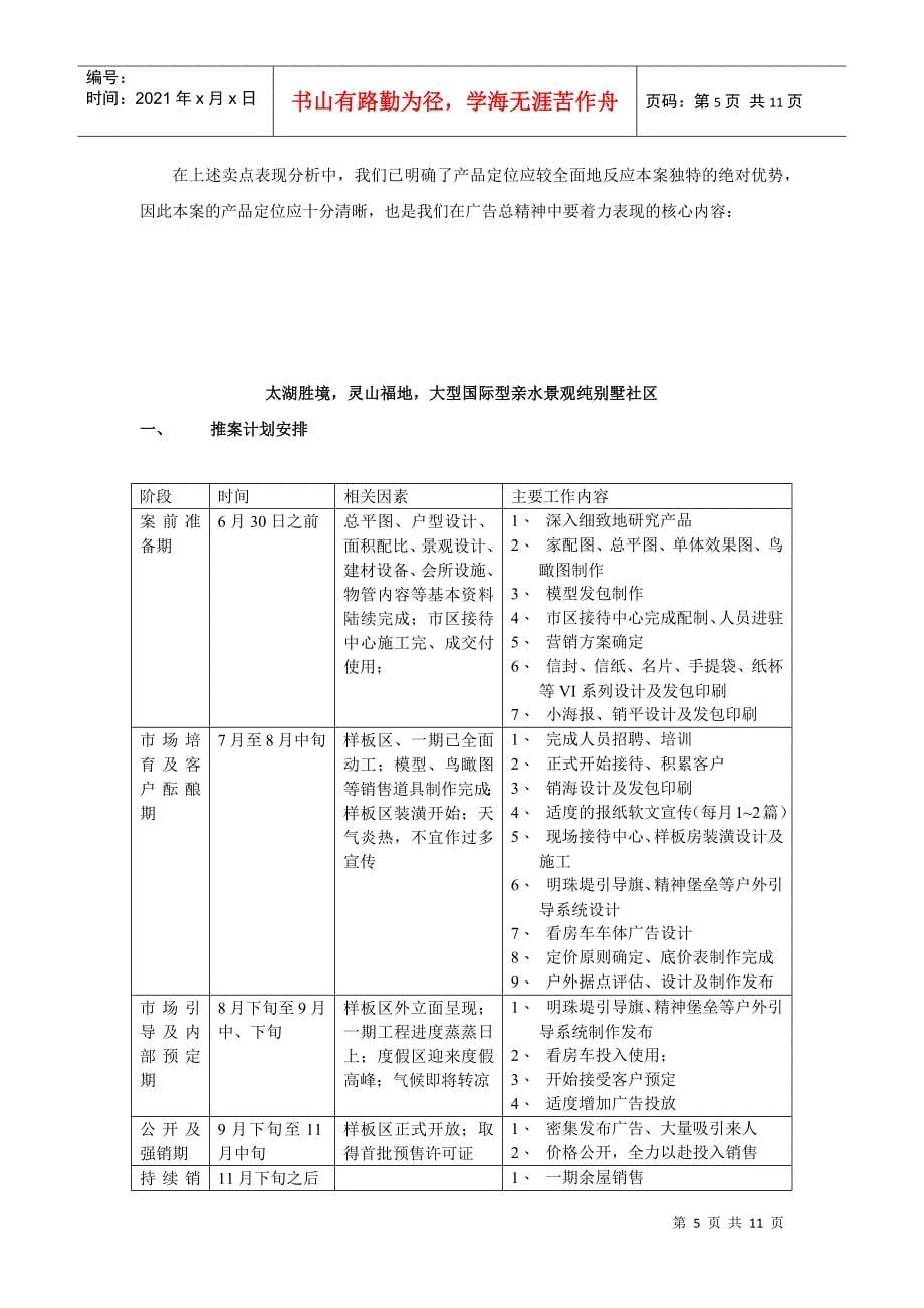 太湖&#183;金色水岸营销方案（DOC 11页）_第5页