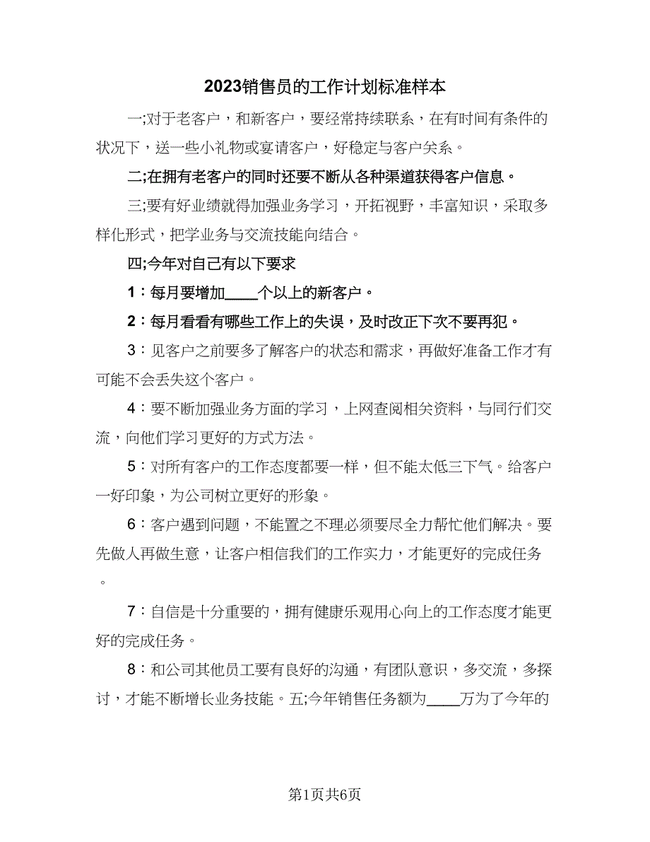 2023销售员的工作计划标准样本（三篇）.doc_第1页