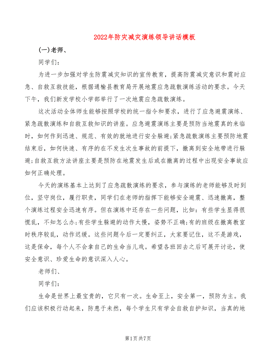 2022年防灾减灾演练领导讲话模板_第1页