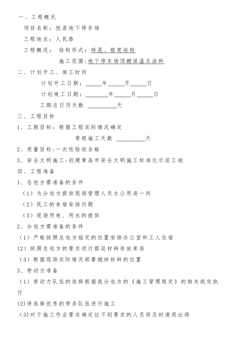 悦荟地下车库顶棚保温涂料施工方案.doc_第3页