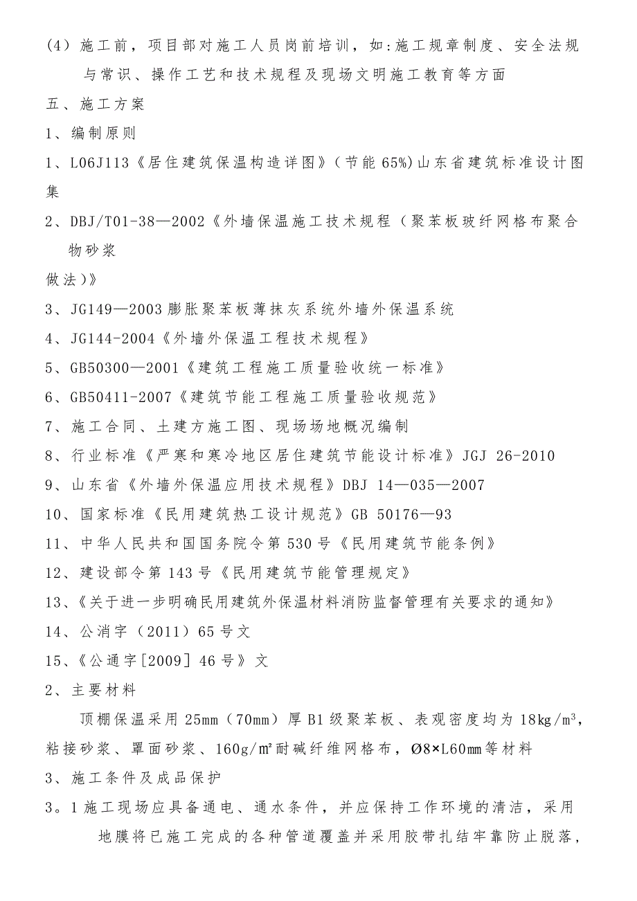 悦荟地下车库顶棚保温涂料施工方案.doc_第4页