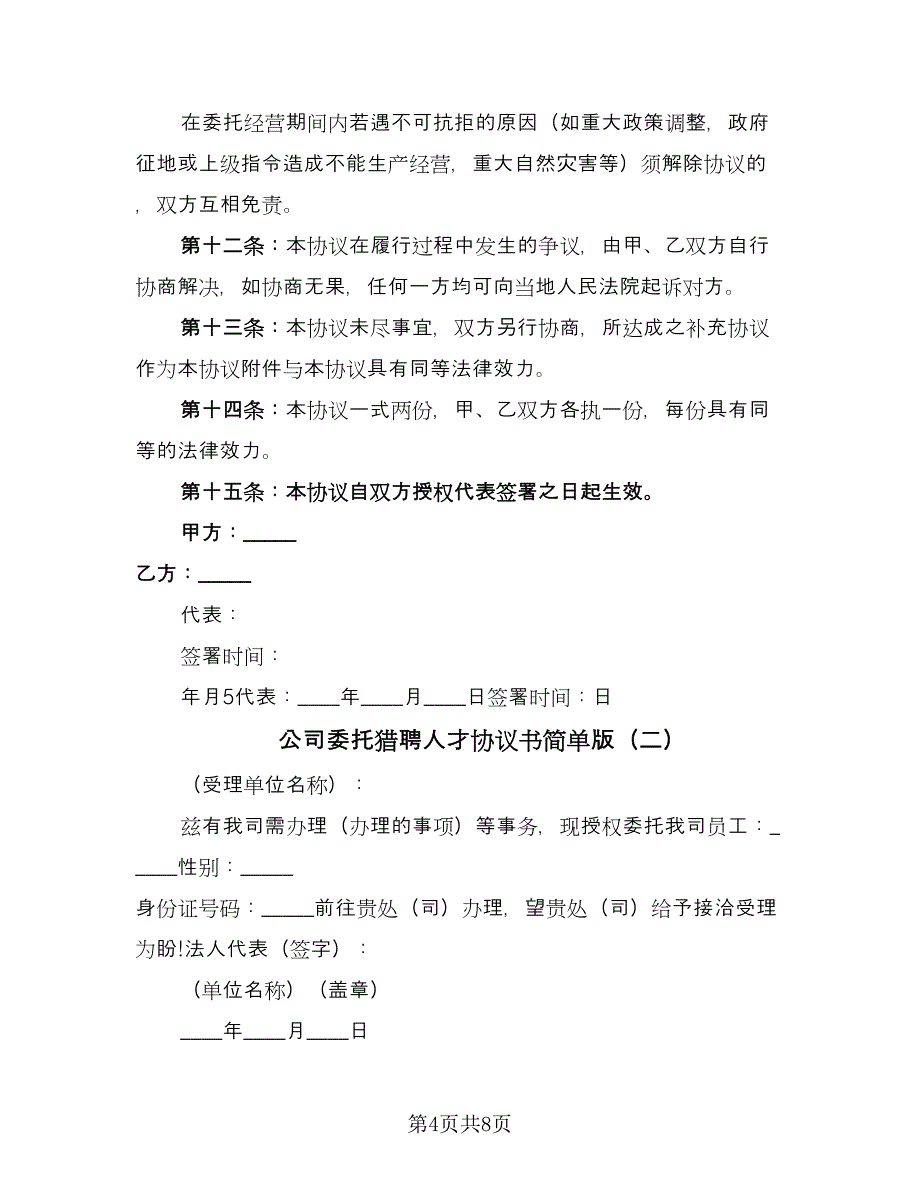 公司委托猎聘人才协议书简单版（三篇）.doc_第4页