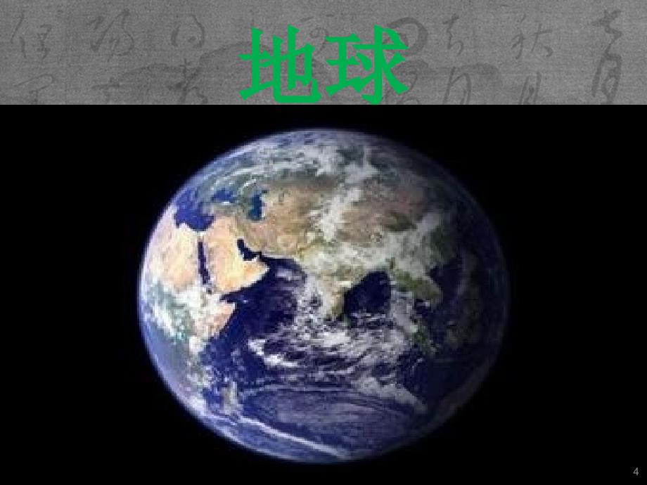 科学《地球、太阳和月亮》课件_第4页