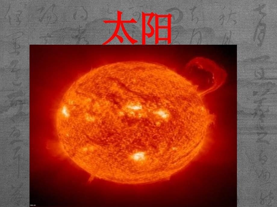 科学《地球、太阳和月亮》课件_第5页