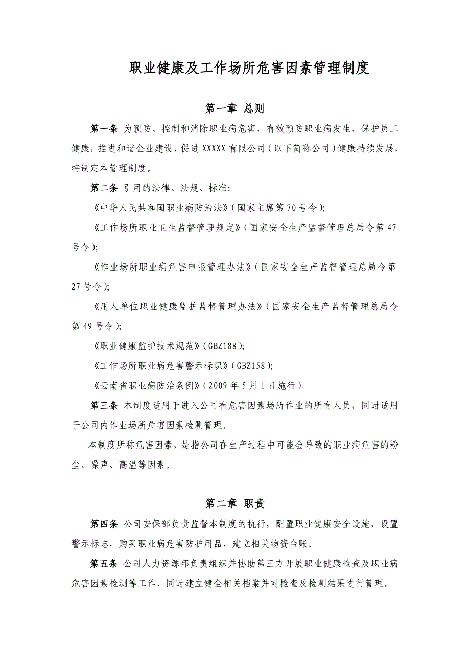 安全生产标准化职业健康及作业场所危害因素检测管理制度_第1页