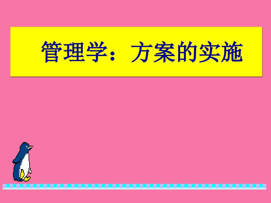 管理学计划实施ppt课件_第1页