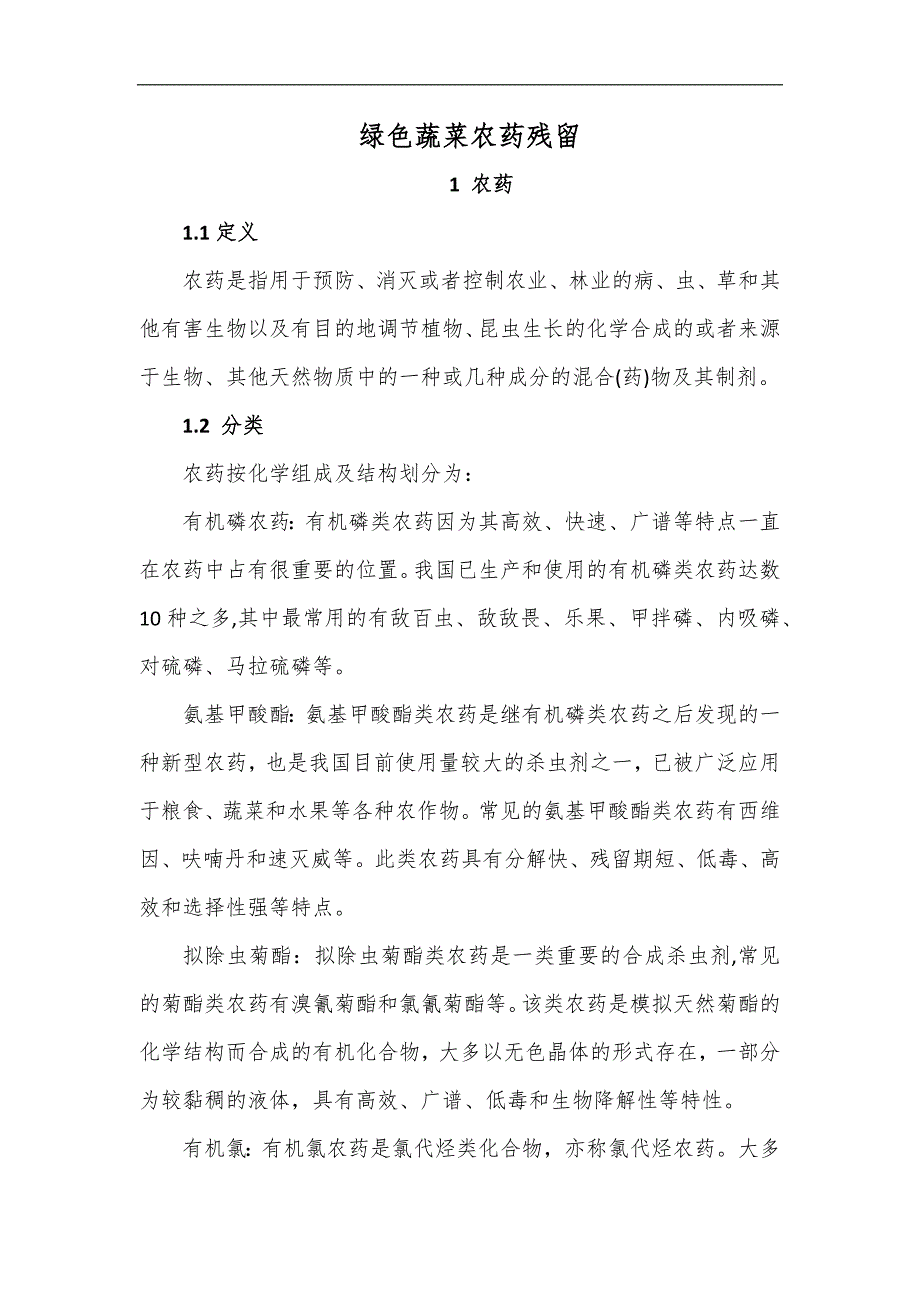 农药、农药残留和绿色农产品标准及分类.docx_第1页