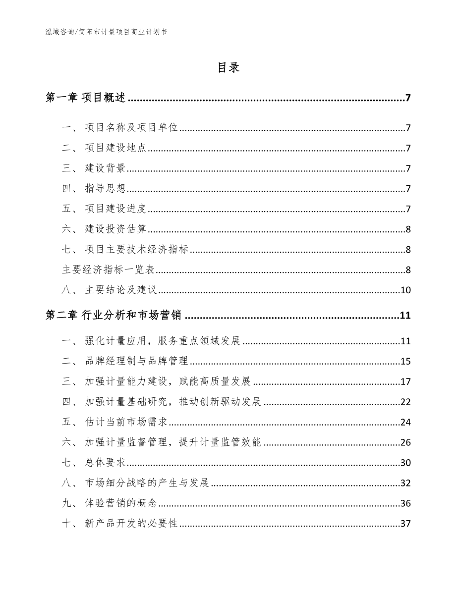 简阳市计量项目商业计划书【模板参考】_第2页