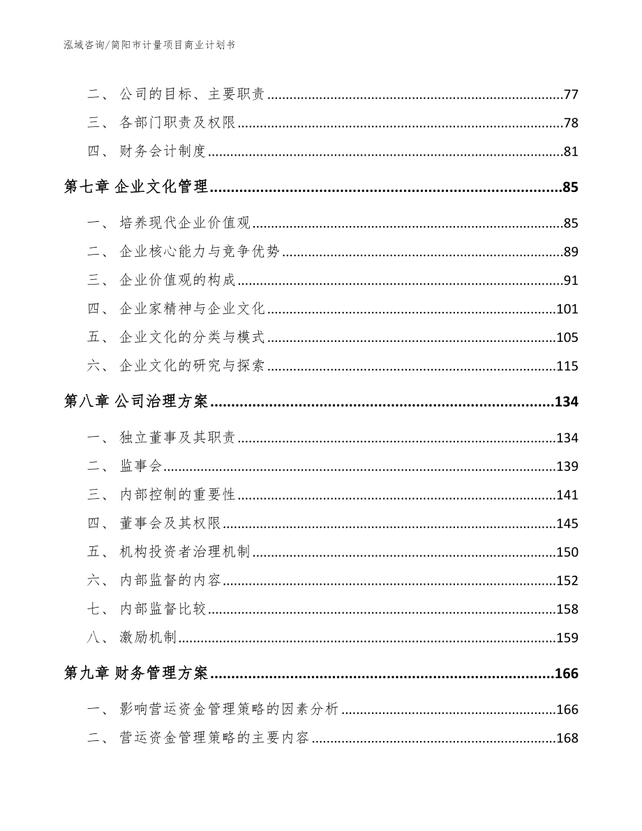 简阳市计量项目商业计划书【模板参考】_第4页