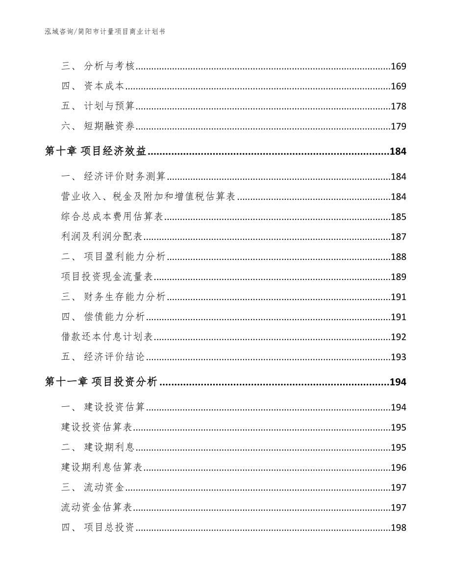简阳市计量项目商业计划书【模板参考】_第5页