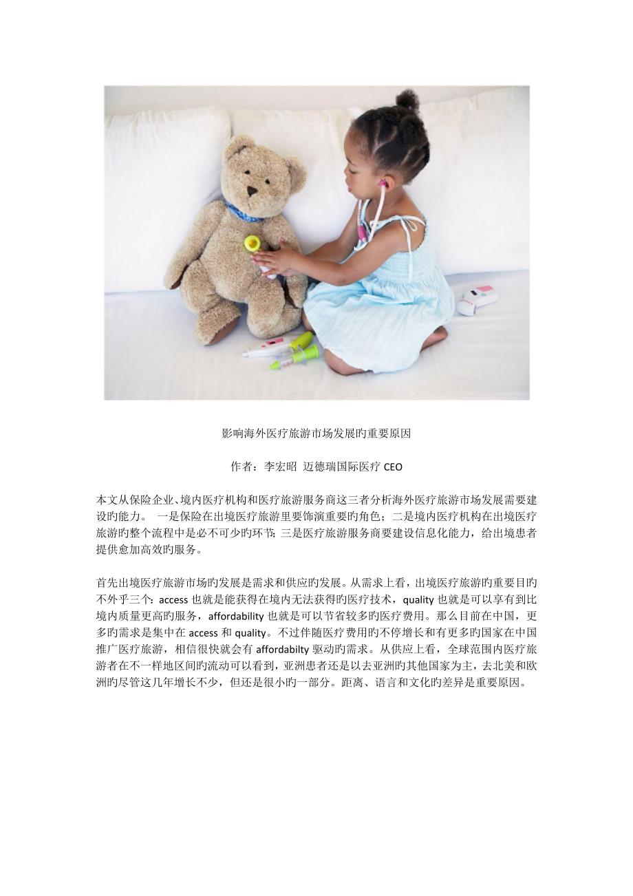 影响中国出境医疗旅游市场发展的主要因素_第1页