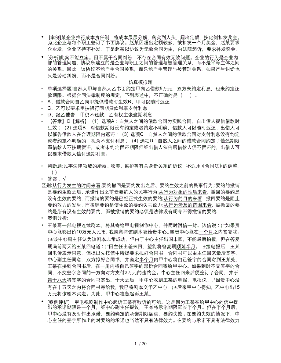 合同法案例详细解析以及部分知识点罗列_第1页