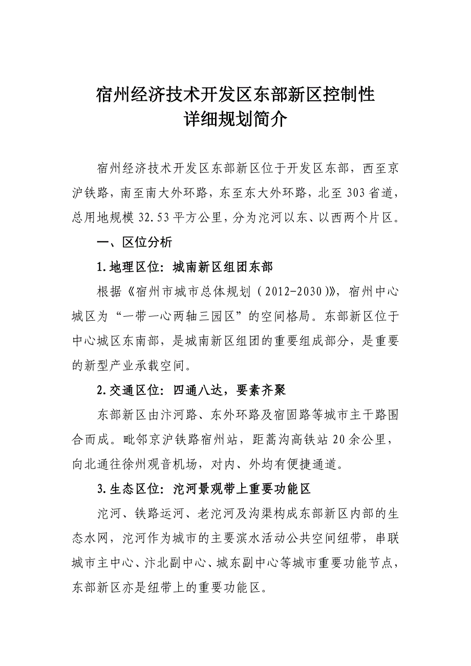 宿州经济技术开发区东部新区控制性详细规划简介_第1页