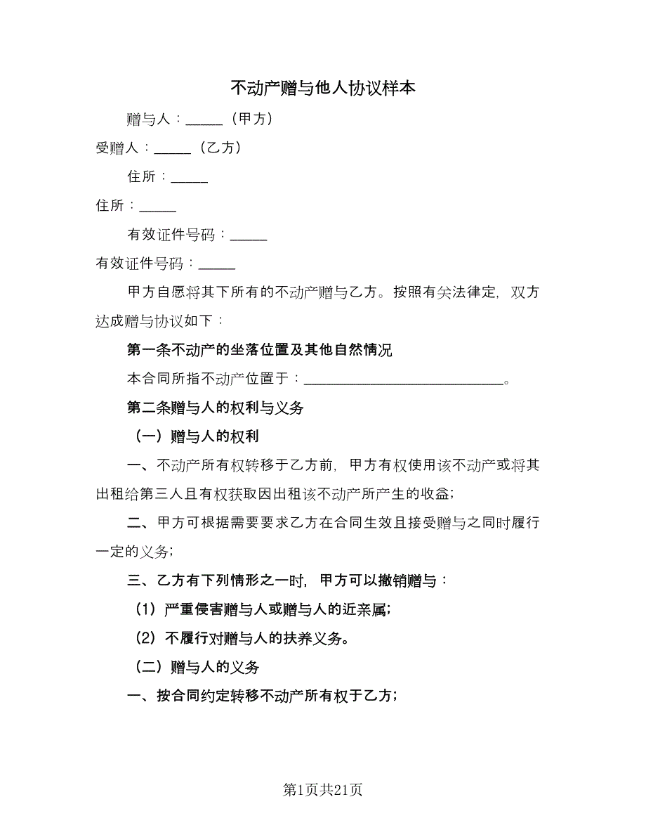 不动产赠与他人协议样本（九篇）_第1页