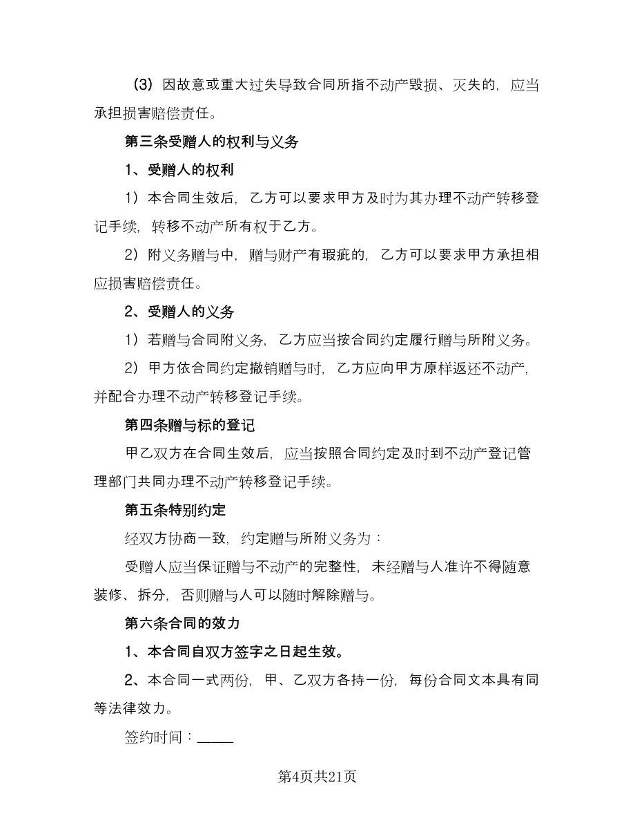 不动产赠与他人协议样本（九篇）_第4页