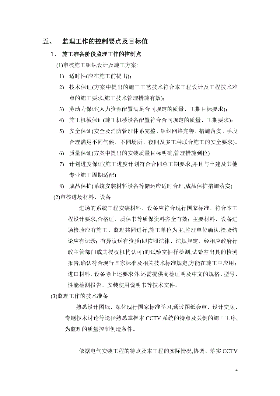 机场安装工程二期CCTV细则范本_第4页