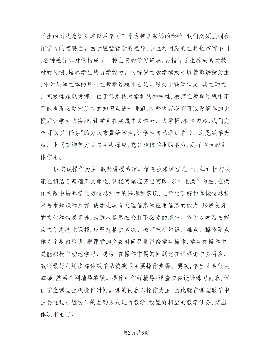 小学信息技术教学工作总结范文(2篇)_第2页