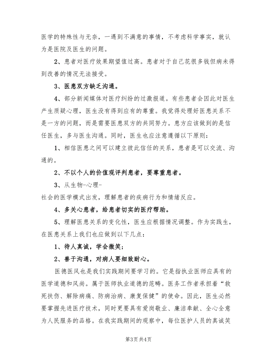 临床医学生社会实践报告总结.doc_第3页