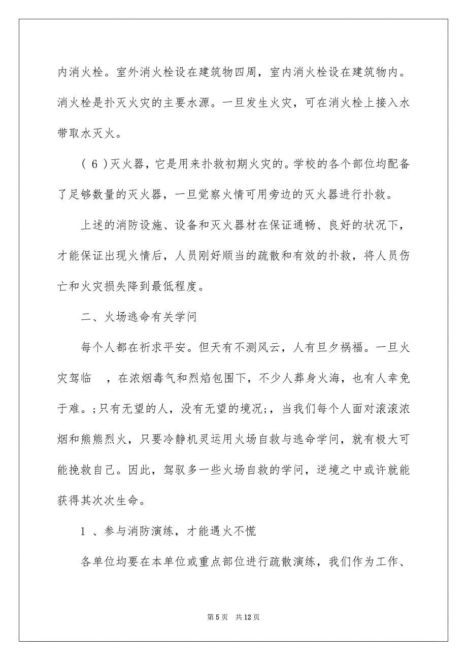 2023年学校消防安全知识宣传资料.docx_第5页