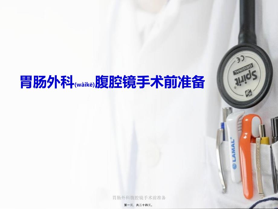 胃肠外科腹腔镜手术前准备课件_第1页