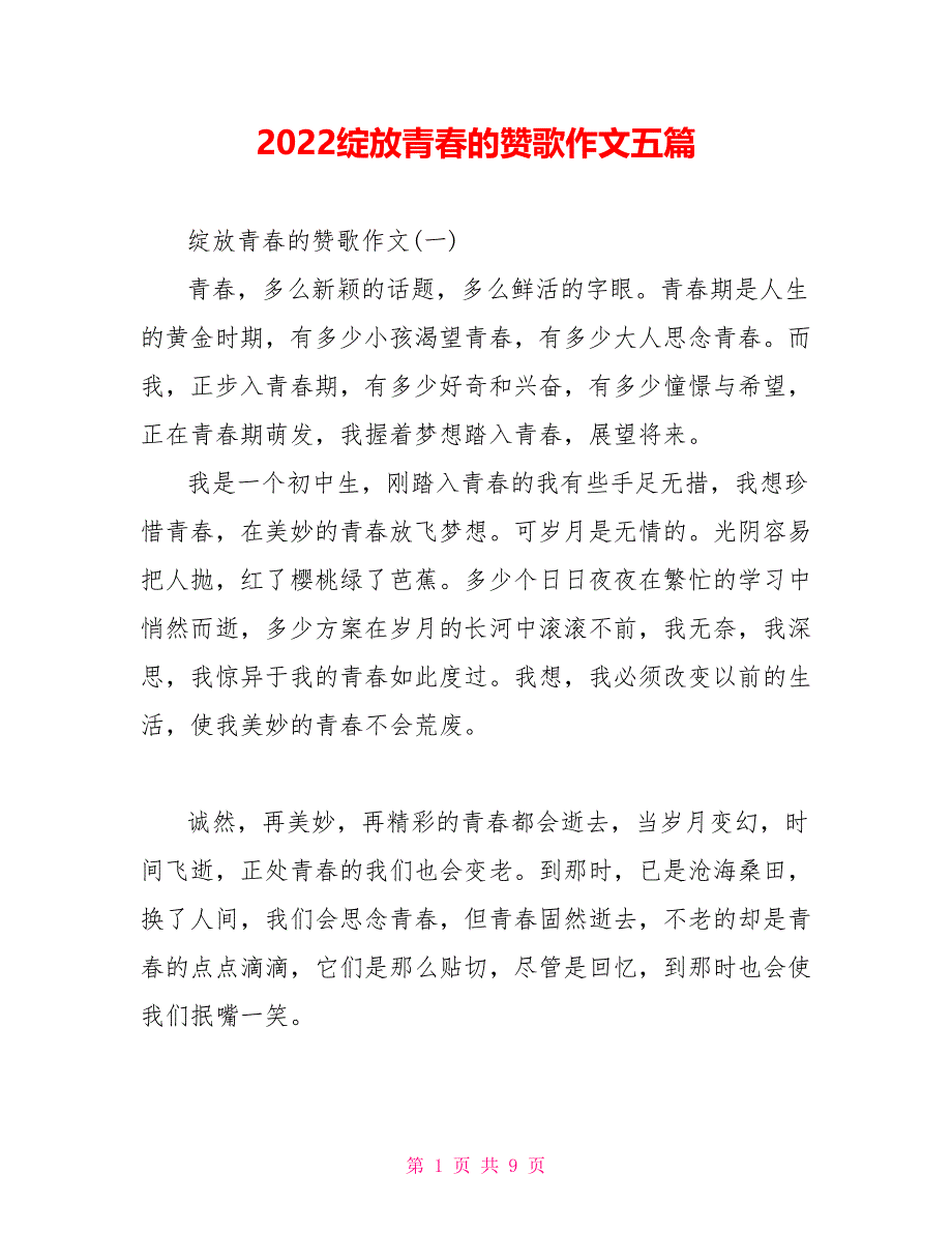 2022绽放青春的赞歌作文五篇_第1页