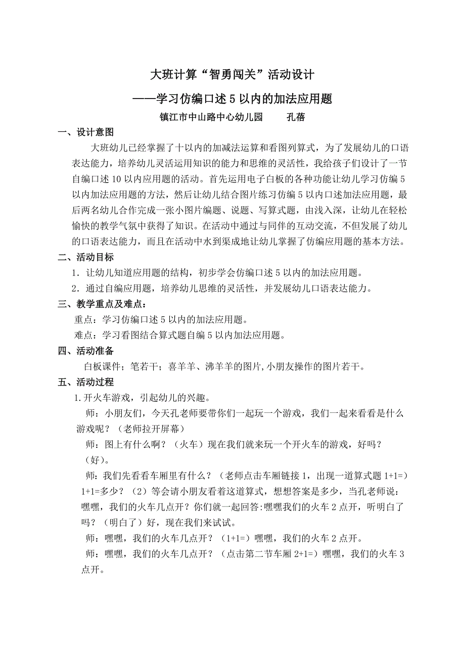 大班数学活动《智勇闯关》孔蓓.doc_第1页