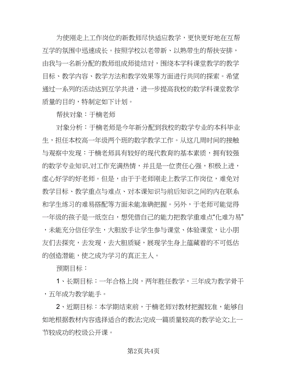 农村教师帮扶计划（2篇）.doc_第2页