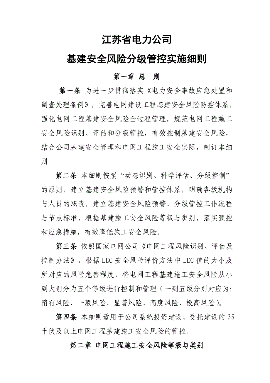 [财务风险控制]基建工程施工安全风险分级控制管实施细则_第1页