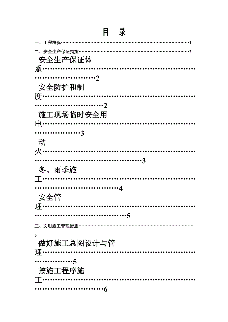 安全生产文明施工项目专项方案样本(共18页)_第2页