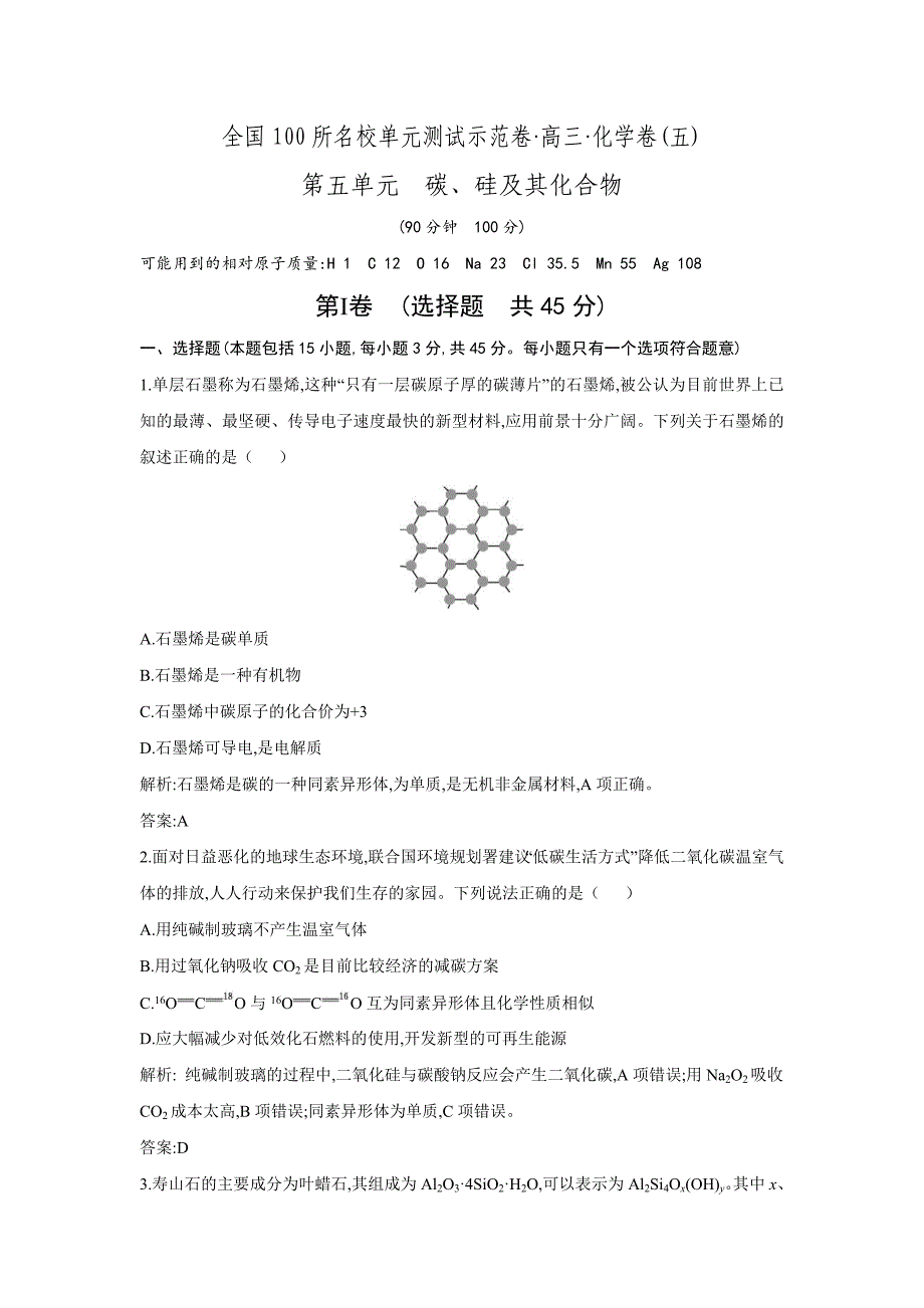 《全国100所名校单元测试示范卷》高三化学2016一轮复习备考第五单元碳、硅及其化合物_第1页