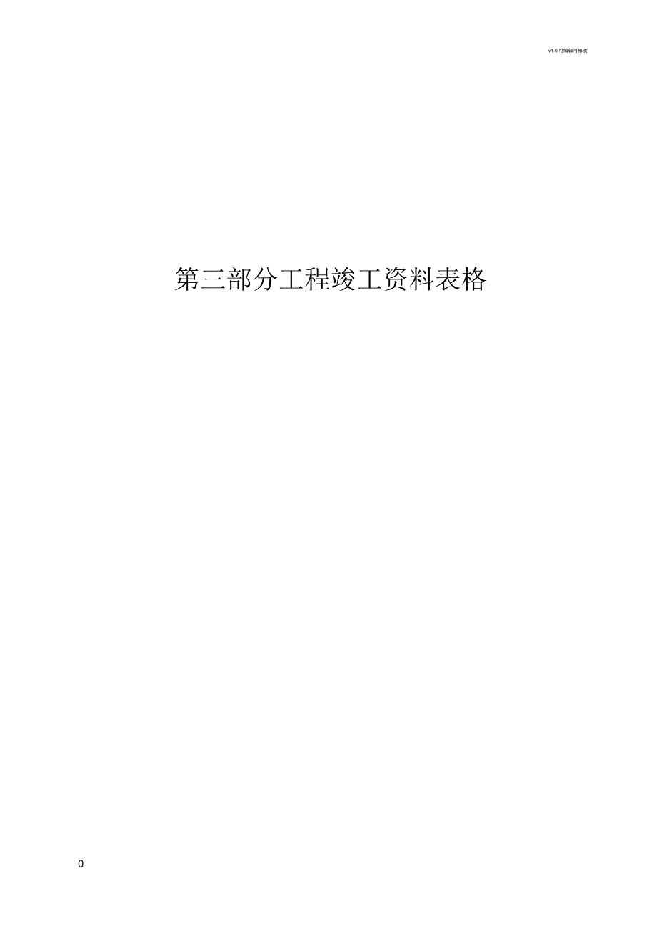 工程施工、验收、交工通用表格_第1页