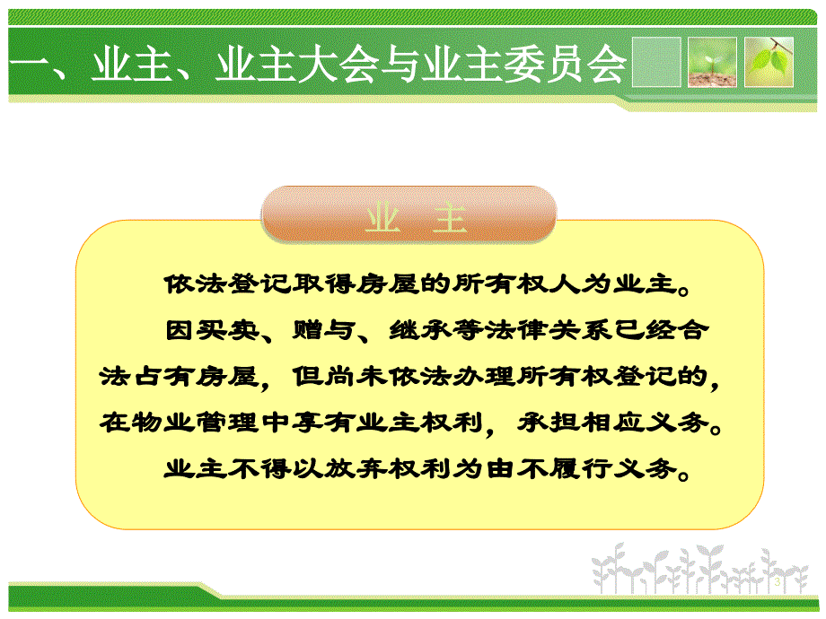 业主大会和业主委员会知识讲座ppt课件.ppt_第3页