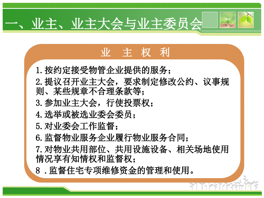 业主大会和业主委员会知识讲座ppt课件.ppt_第4页