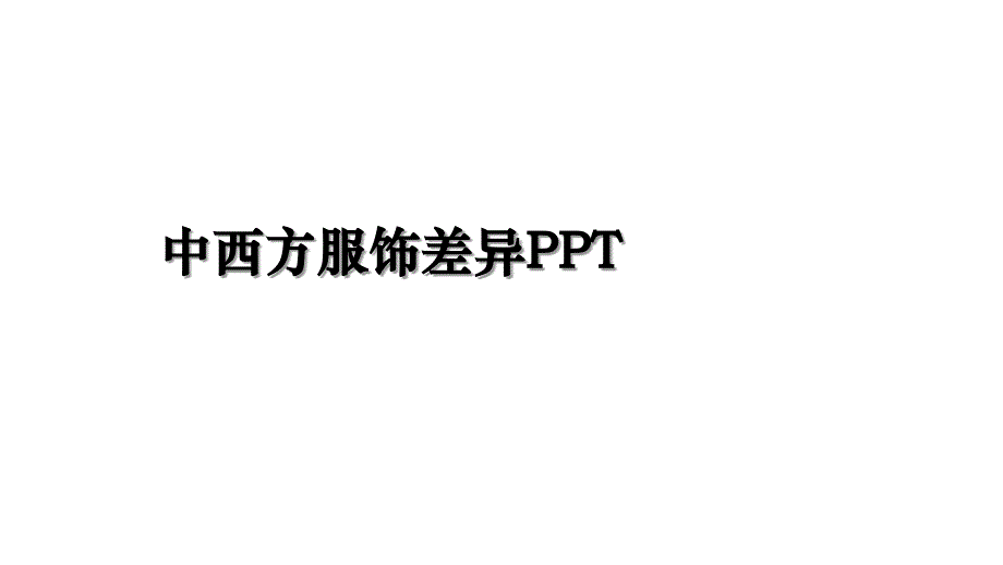 中西方服饰差异PPT教学内容_第1页