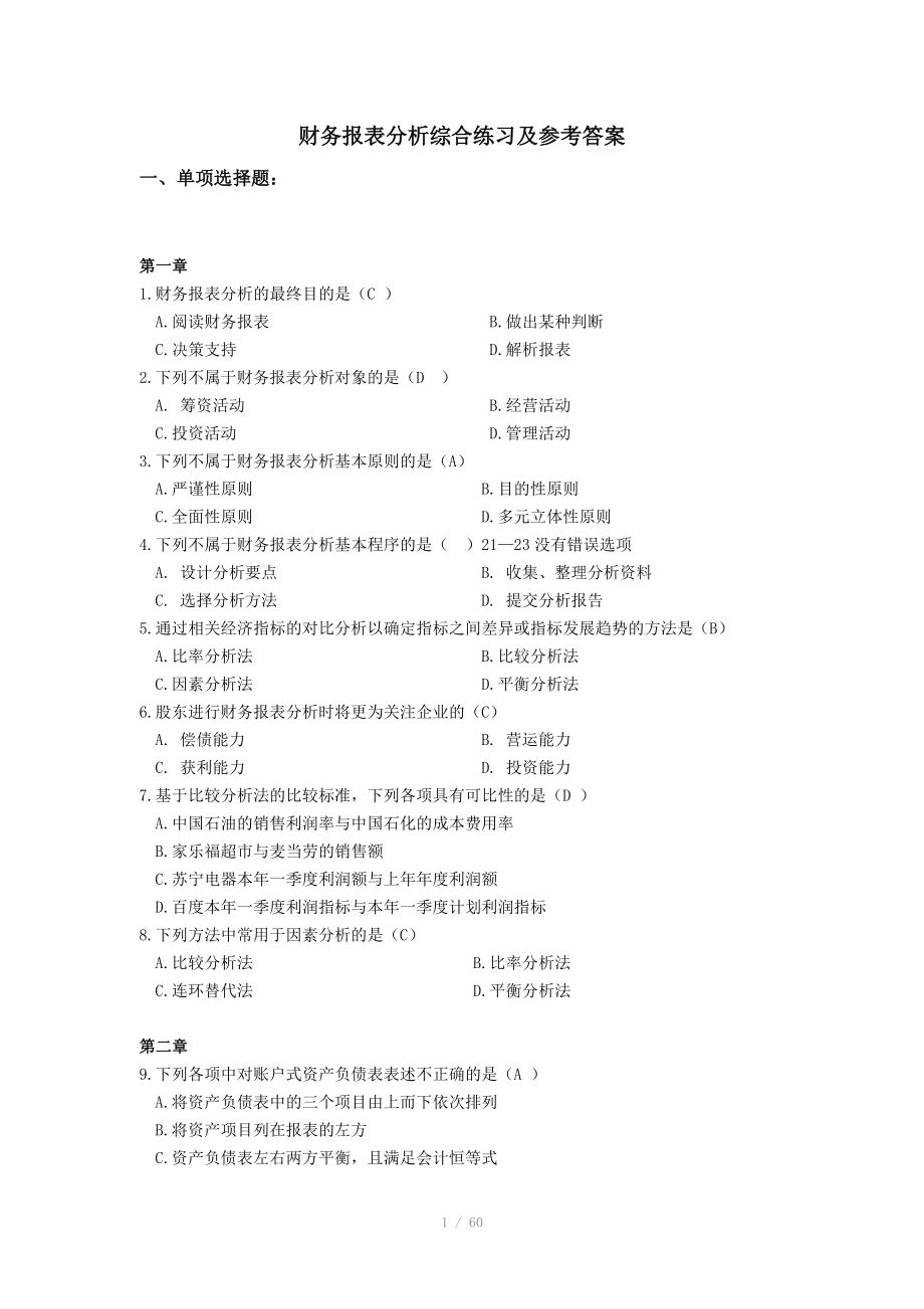 电大财务报表分析网考全部试题答案_第1页