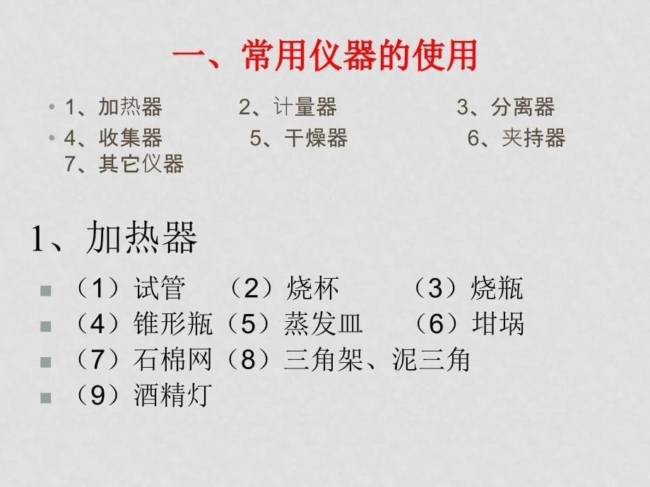 高考化学实验专题复习 常用仪器的使用 ppt_第5页