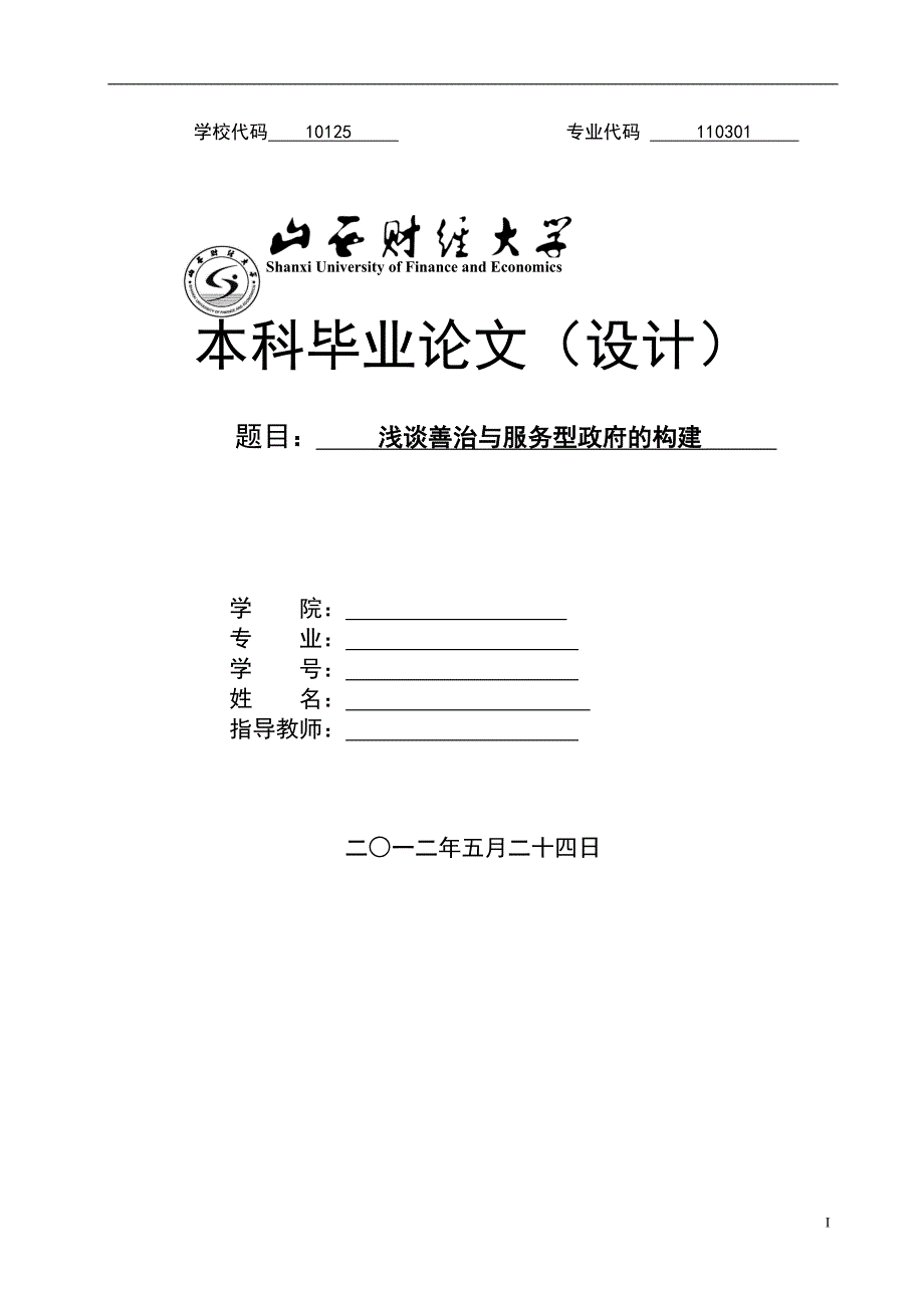 浅谈善治与服务型政府的构建.doc_第1页