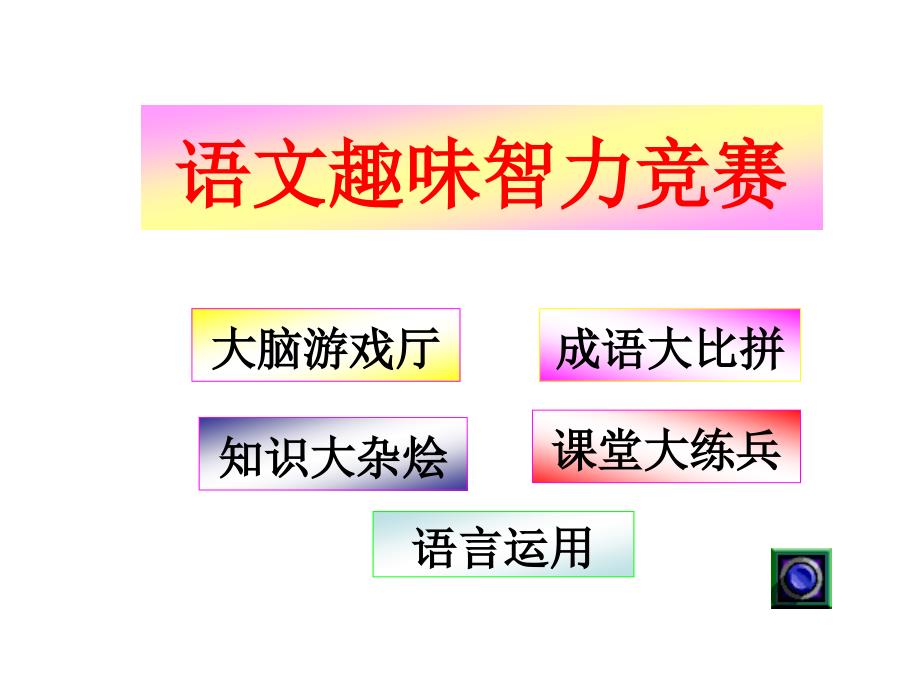 【小学语文课件】小学语文趣味练习题ppt课件1_第2页