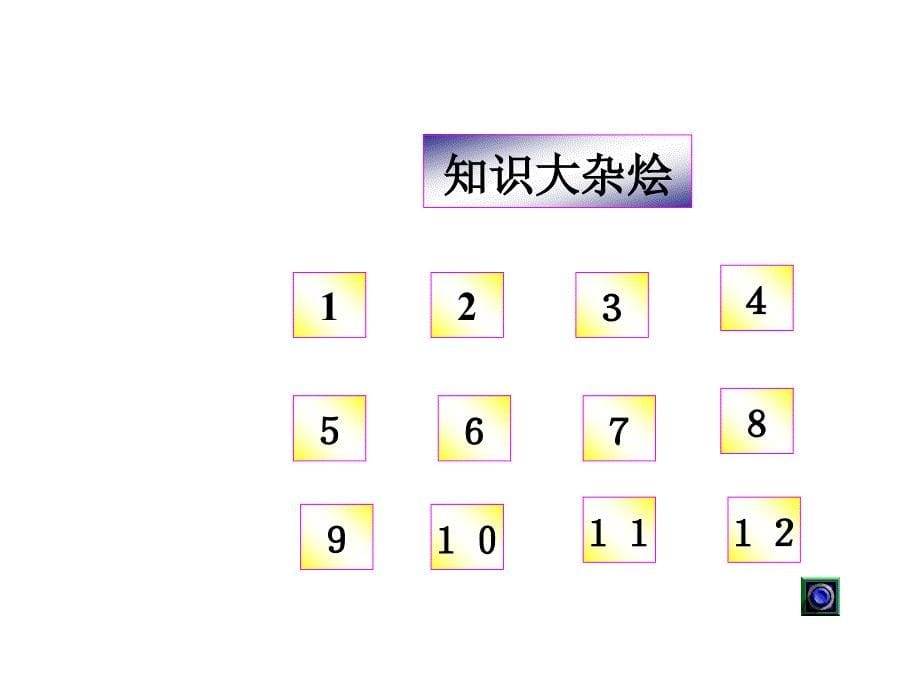 【小学语文课件】小学语文趣味练习题ppt课件1_第5页