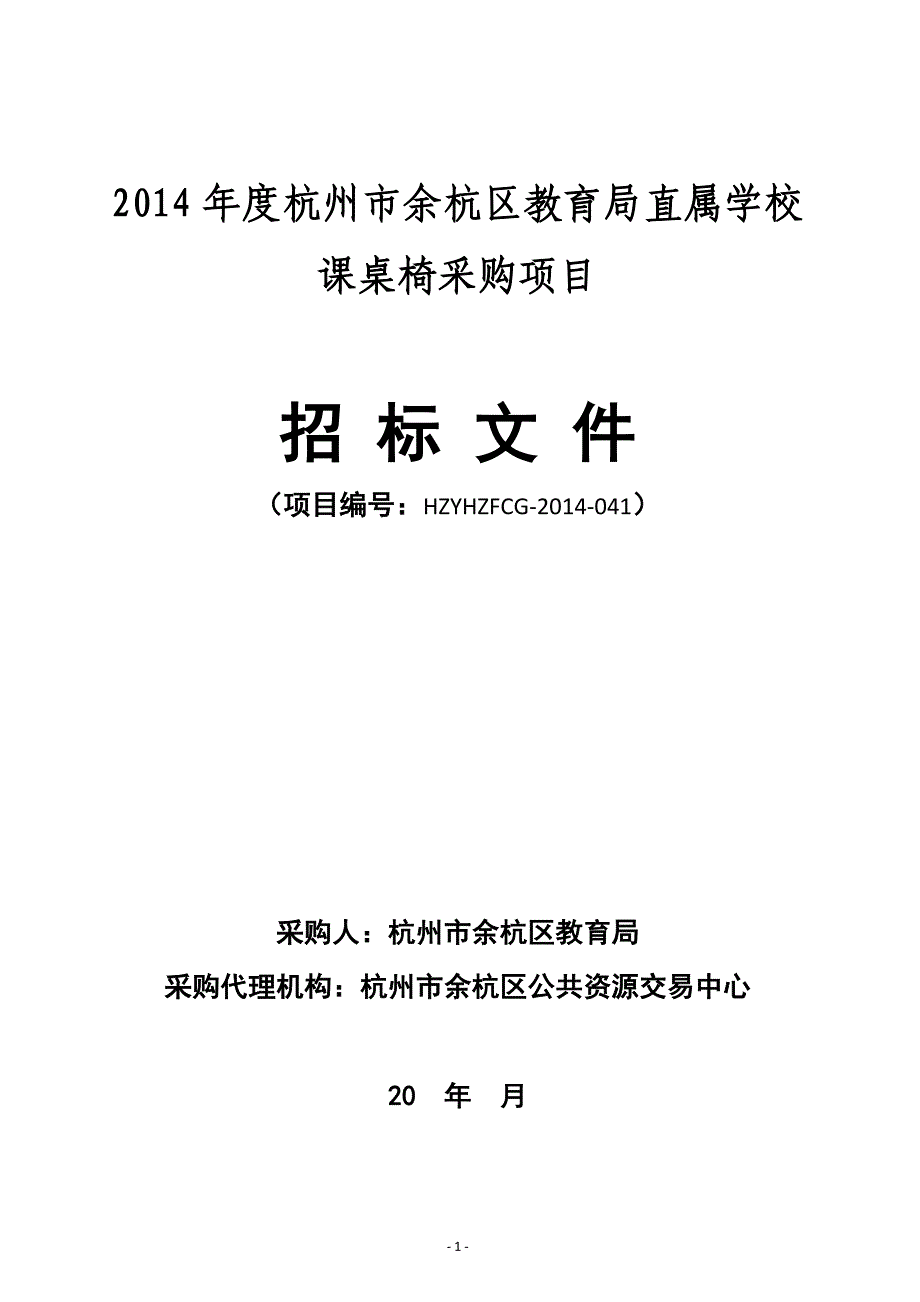 2014年度杭州余杭区教育局直属学校课桌椅采购项目招标标书标书文件.doc_第1页