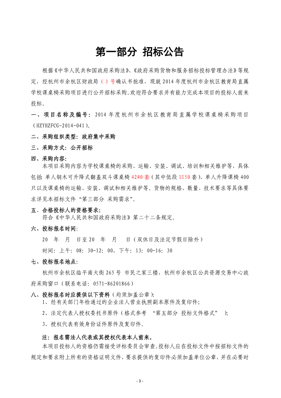 2014年度杭州余杭区教育局直属学校课桌椅采购项目招标标书标书文件.doc_第3页