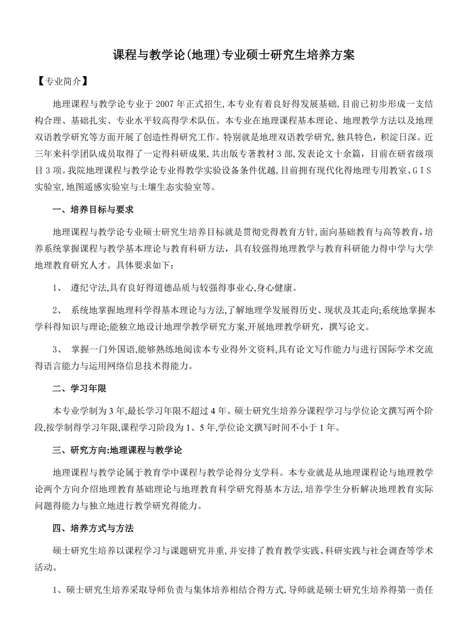 课程与教学论(地理)专业硕士研究生培养方案_第1页