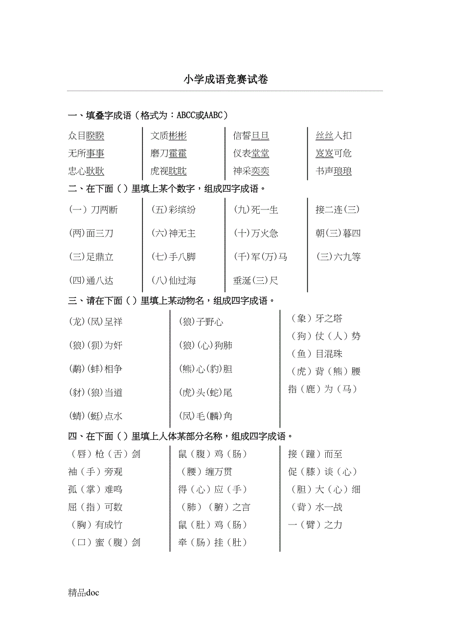 成语知识竞赛试题(总)(DOC 12页)_第1页