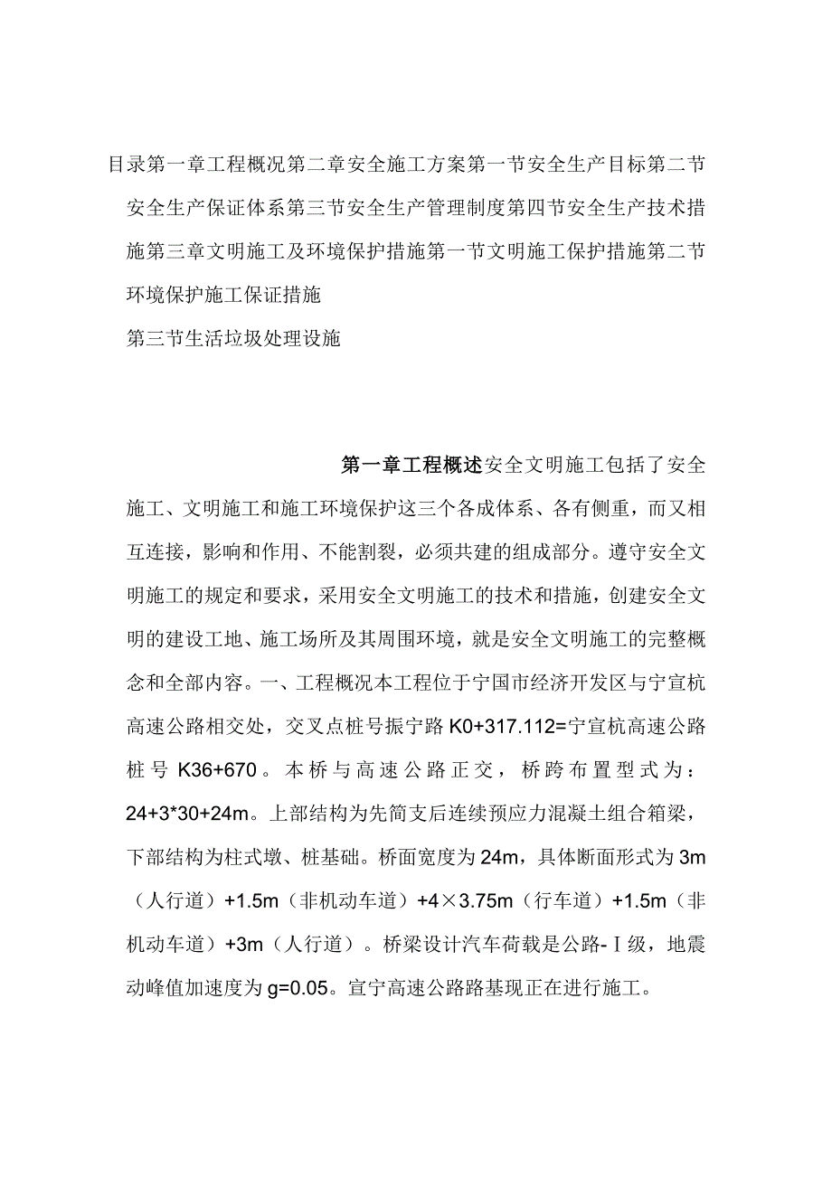 振宁路安全文明施工组织设计_第1页