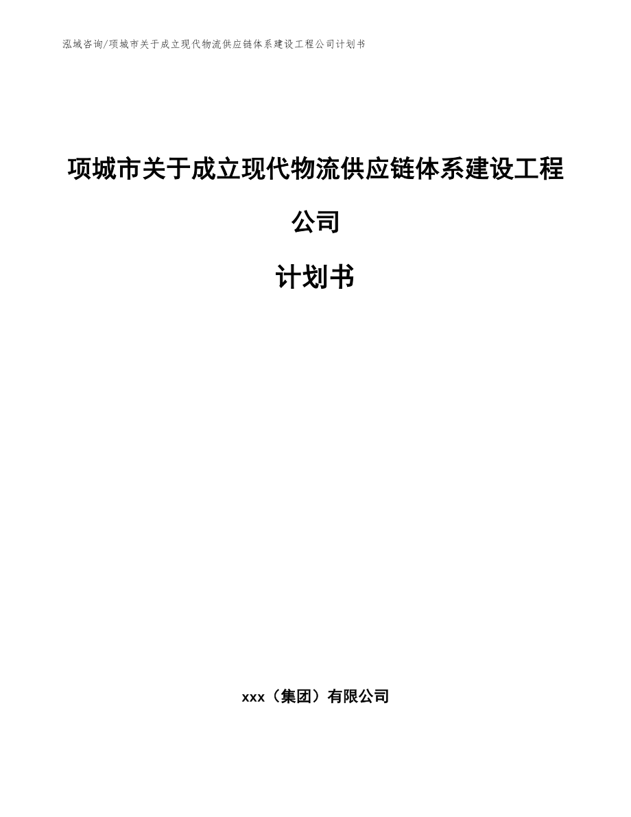 项城市关于成立现代物流供应链体系建设工程公司计划书模板_第1页