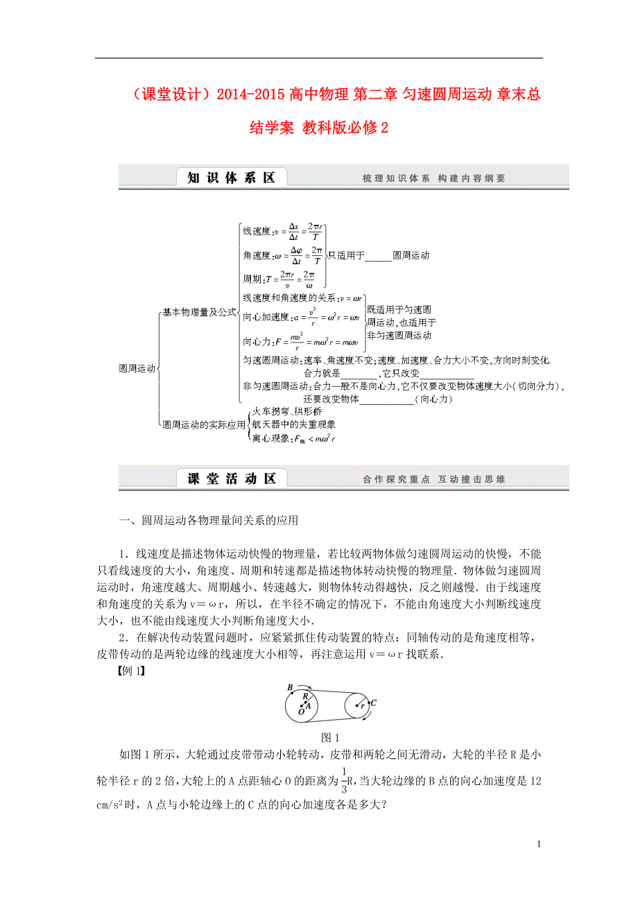 （课堂设计）高中物理 第二章 匀速圆周运动 章末总结学案 教科版必修2.doc_第1页