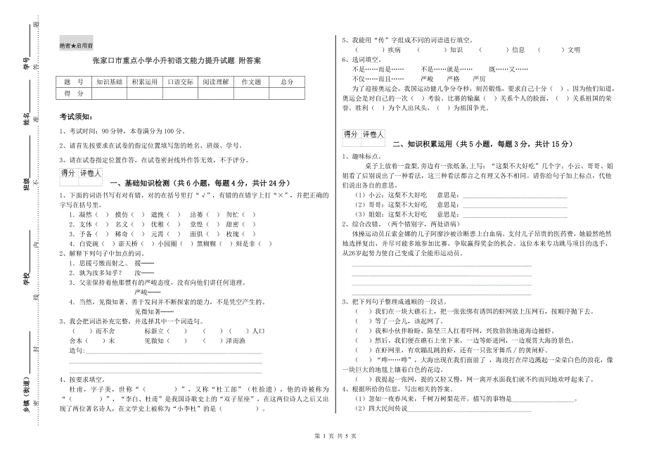 张家口市重点小学小升初语文能力提升试题 附答案.doc_第1页