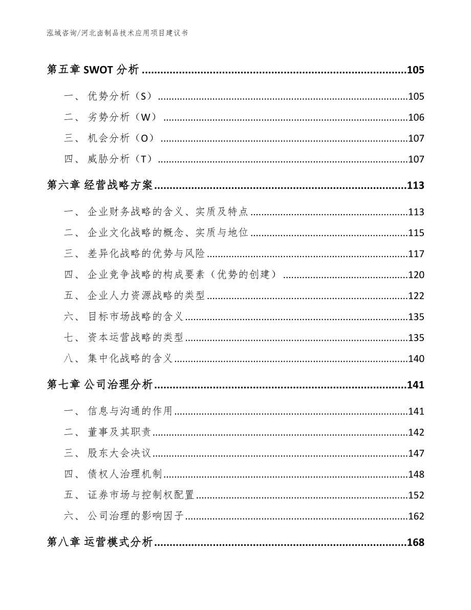 河北卤制品技术应用项目建议书_第5页