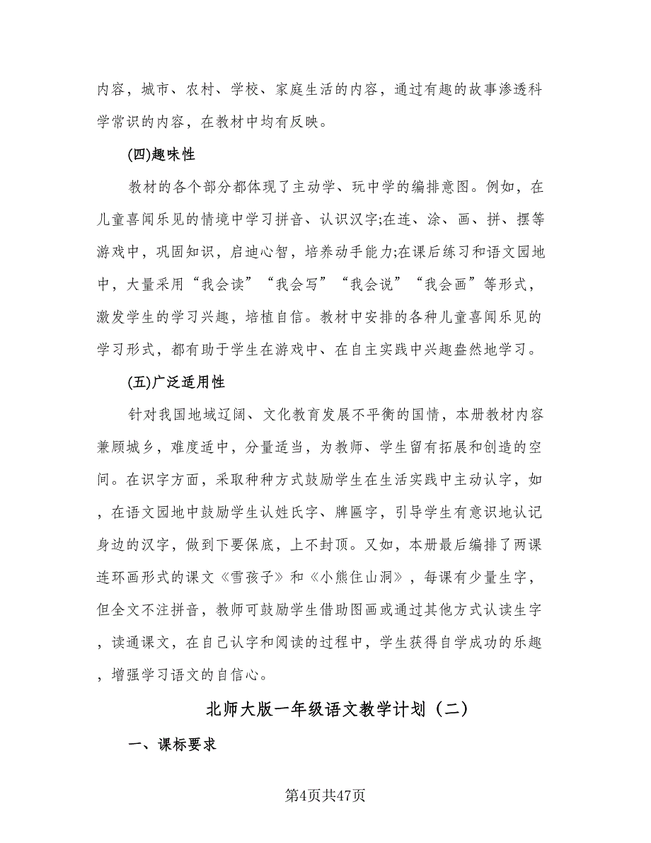 北师大版一年级语文教学计划（9篇）.doc_第4页